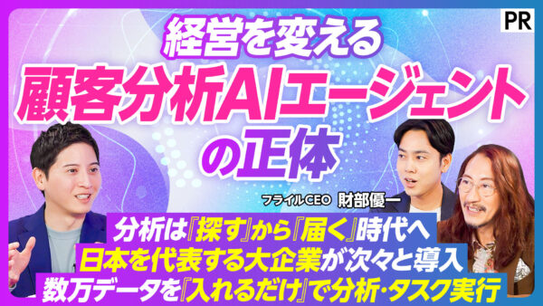 経営を変える 顧客分析AIエージェント の正体