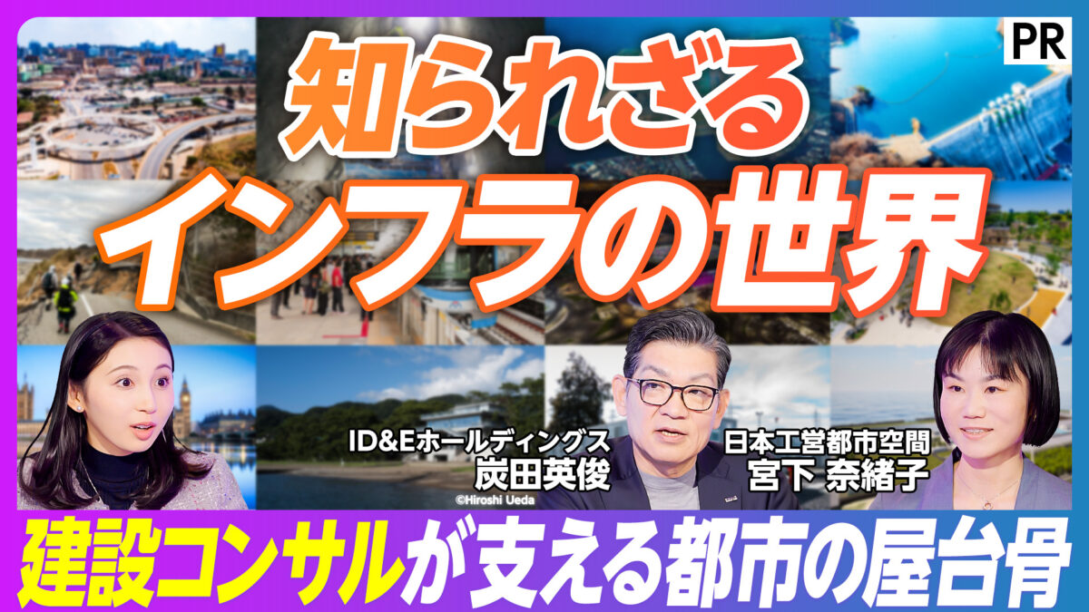 知られざる インフラの世界