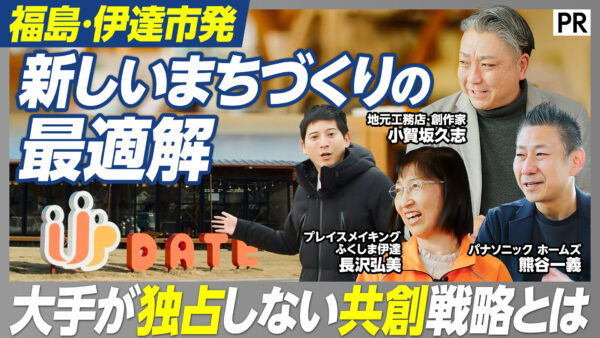 福島・伊達市発 新しいまちづくりの 最適解