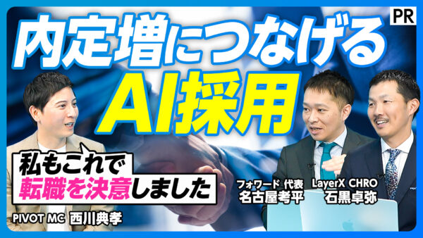 内定増につなげる AI採用