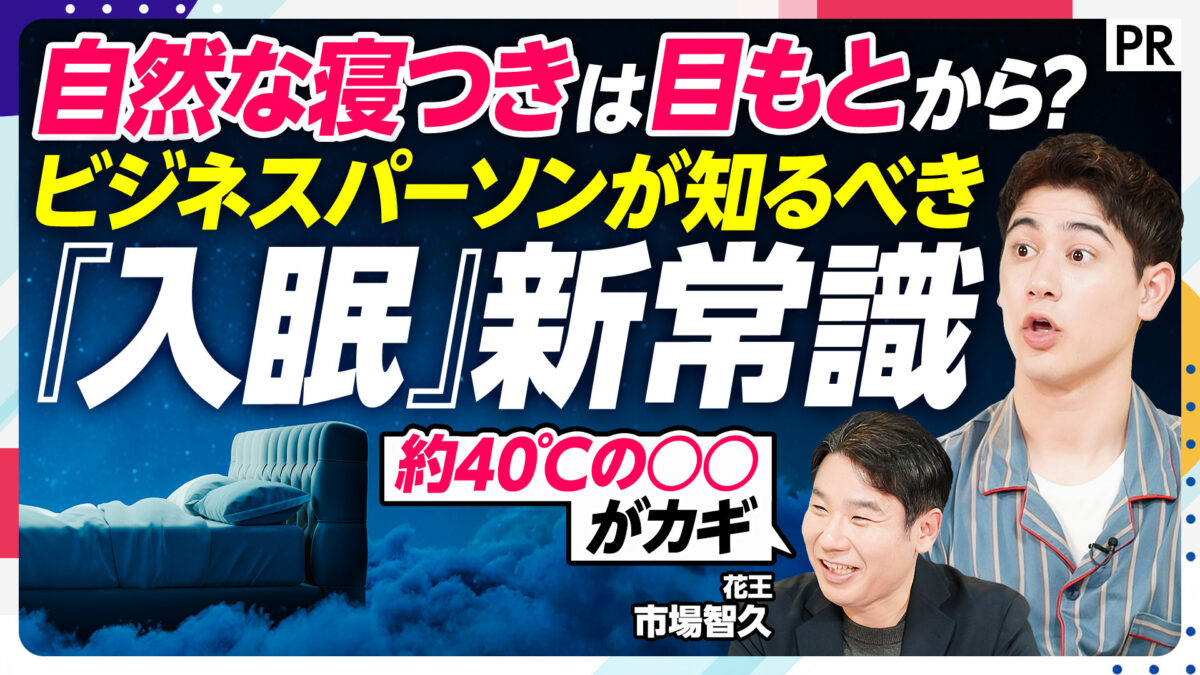 自然な寝つきは目もとから？ ビジネスパーソンが知るべき 『入眠』新常識