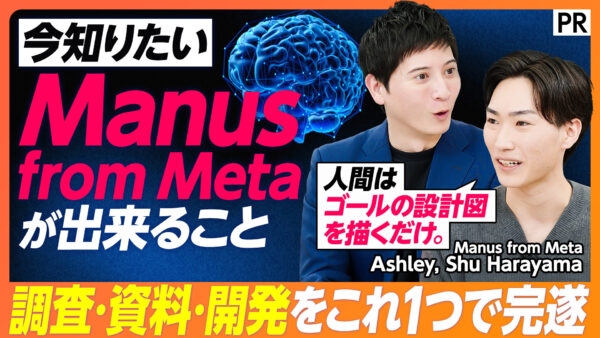 今知りたい Manus from Meta が出来ること