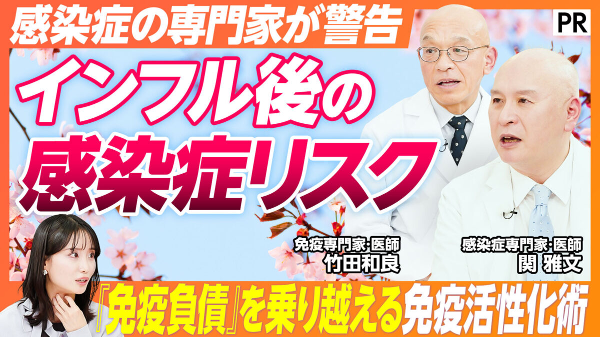 感染症の専門家が警告 インフル後の 感染症リスク