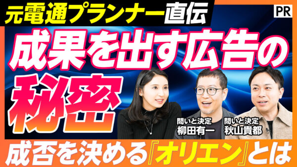 元電通プランナー直伝 成果を出す広告の 秘密