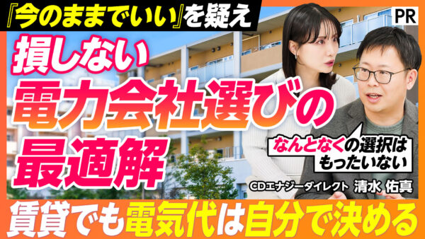 『今のままでいい』を疑え 損しない 電力会社選びの 最適解