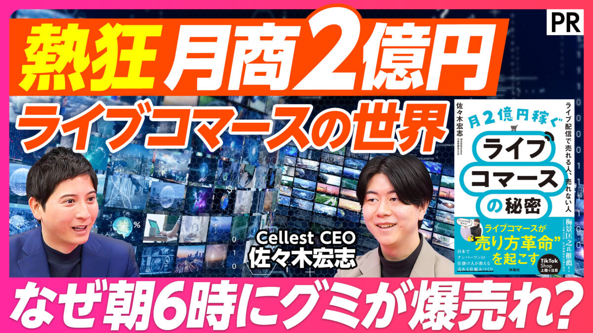 熱狂 月商2億円 ライブコマースの世界