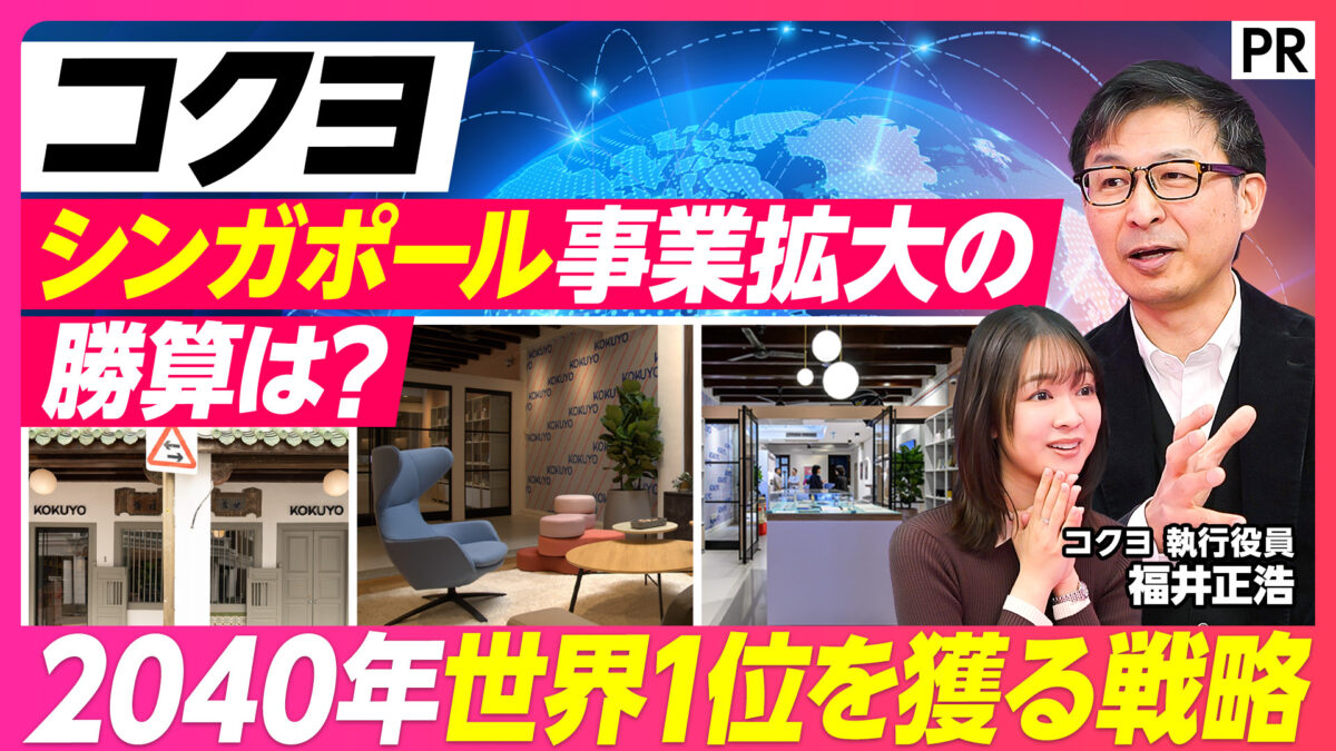 コクヨ シンガポール事業拡大の勝算は？