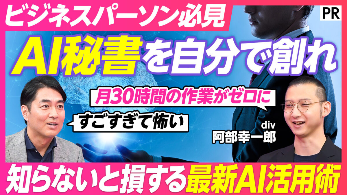 ビジネスパーソン必見 AI秘書を自分で創れ
