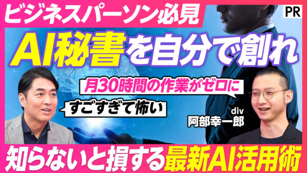 ビジネスパーソン必見 AI秘書を自分で創れ