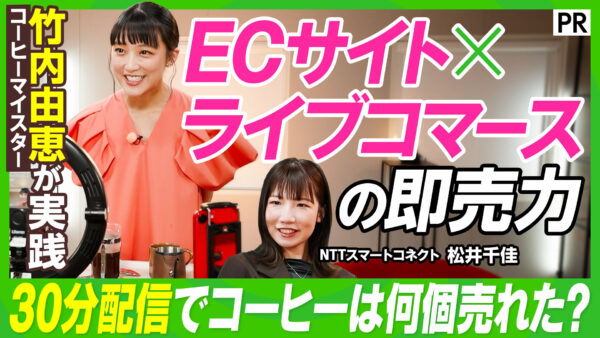 ECサイト×ライブコマース の即売力