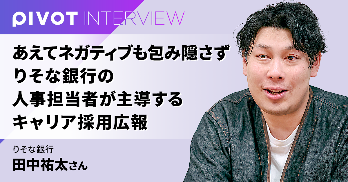 あえてネガティブも包み隠さず りそな銀行の人事担当者が主導する キャリア採用広報