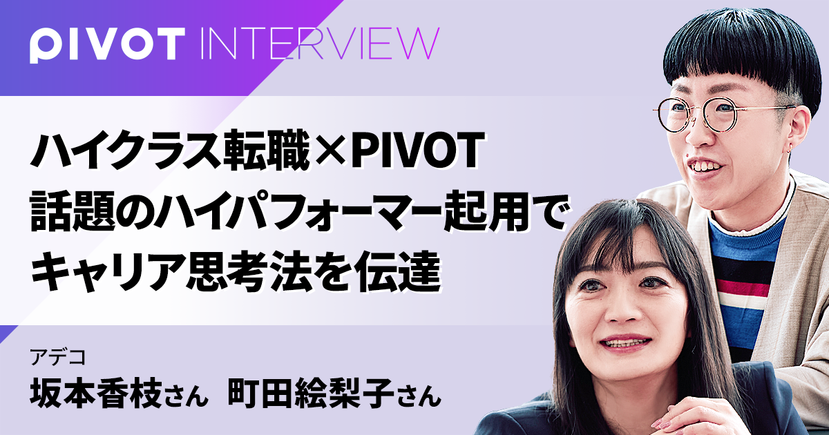 ハイクラス転職 × PIVOT  話題のハイパフォーマー起用でキャリア思考法を伝達