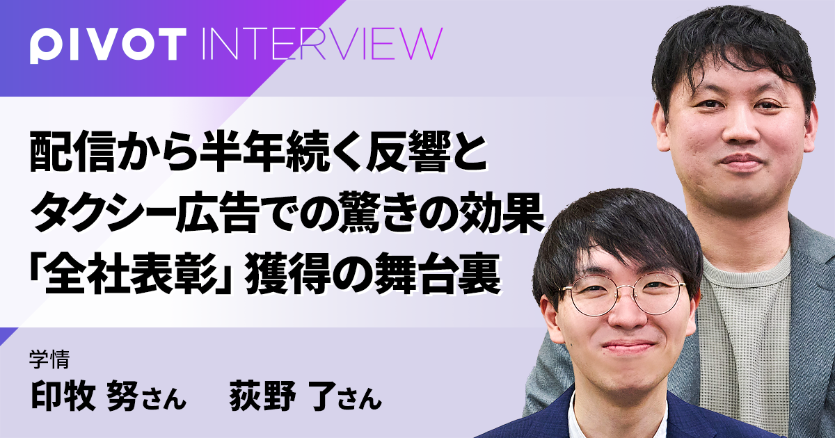 配信から半年続く反響とタクシー広告での驚きの効果「全社表彰」獲得の舞台裏