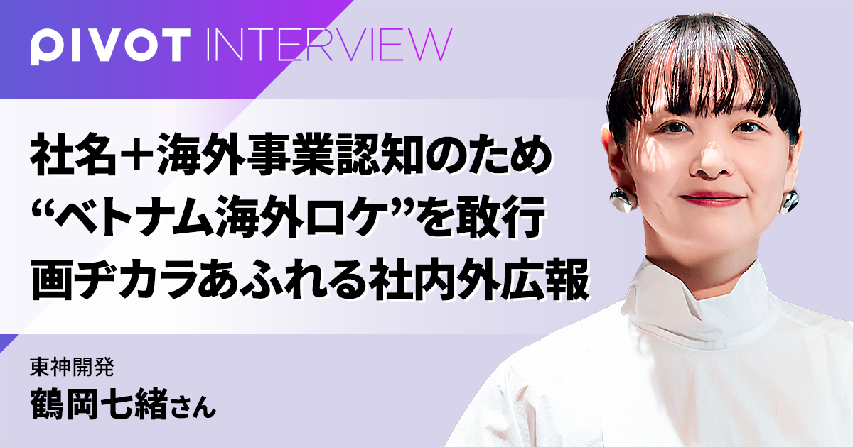 社名＋海外事業認知のため“ベトナム海外ロケ”を敢行 画ヂカラあふれる社内外広報