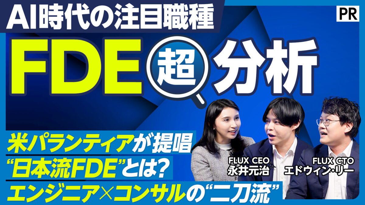 AI時代の注目職種 FDE 超分析