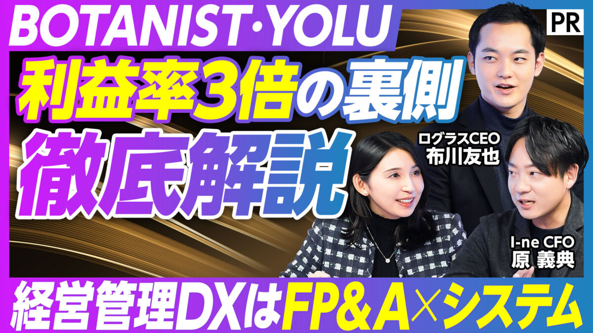 BOTANIST･YOLU 利益率3倍の裏側 徹底解説