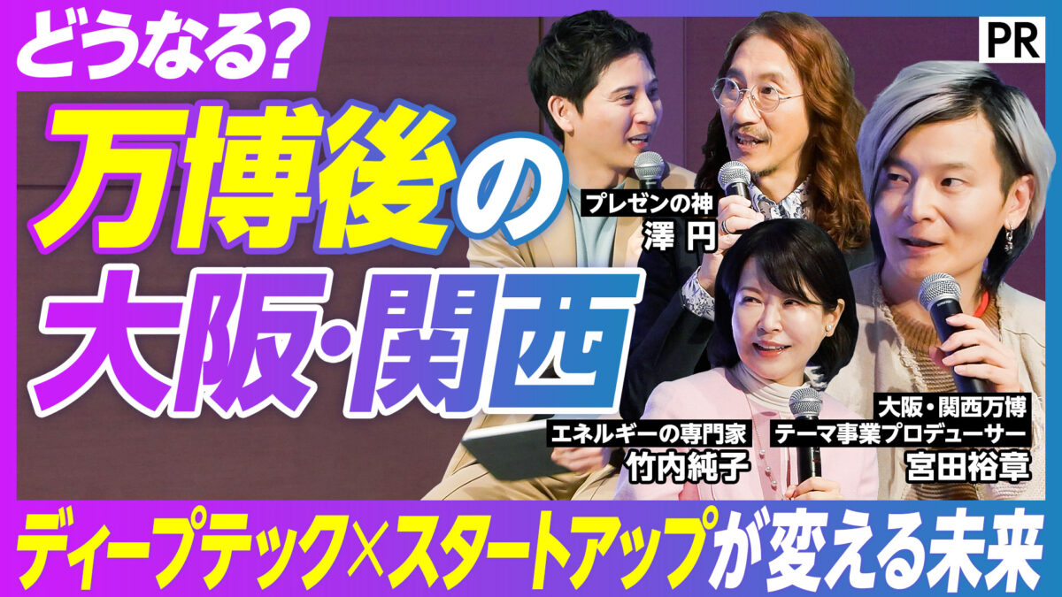 どうなる？万博後の大阪･関西