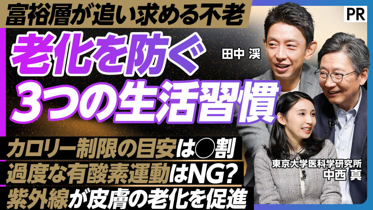 富裕層が追い求める不老 老化を防ぐ 3つの生活習慣