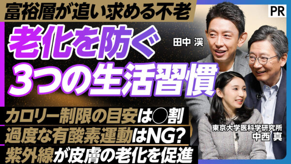 富裕層が追い求める不老 老化を防ぐ 3つの生活習慣