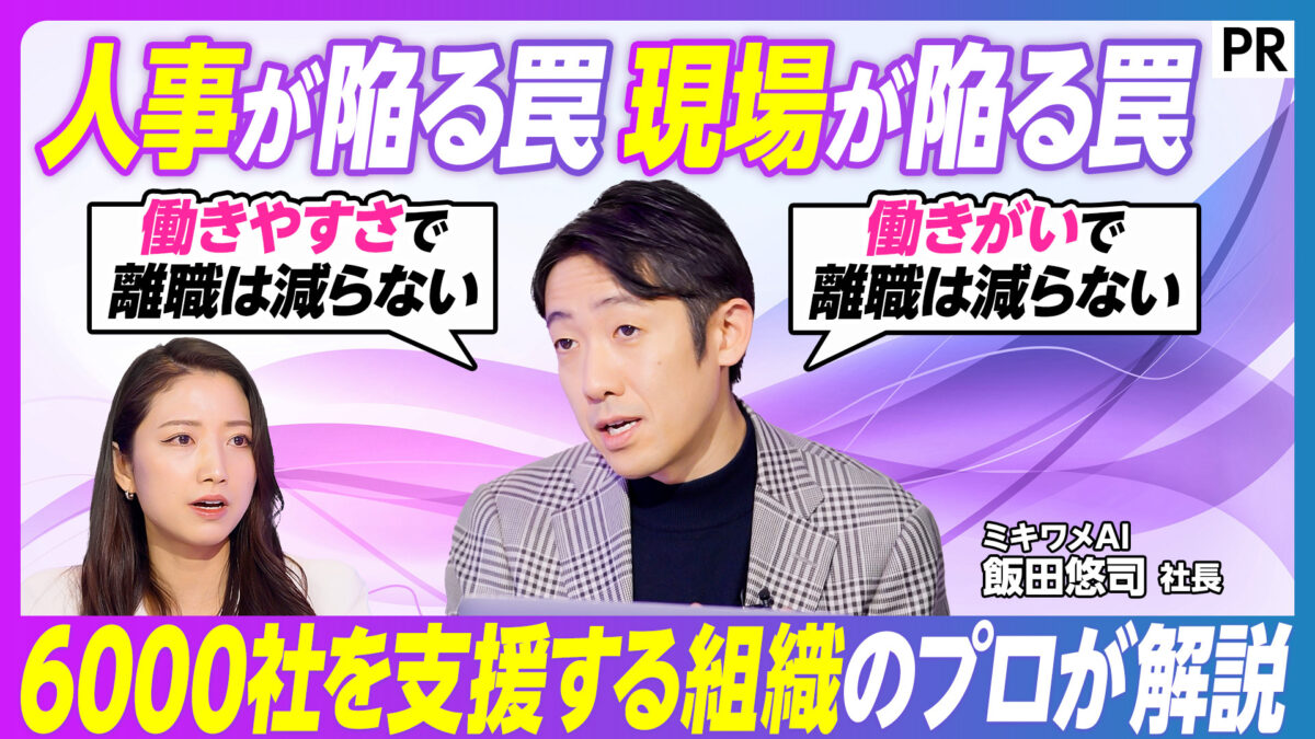 人事が陥る罠 現場が陥る罠