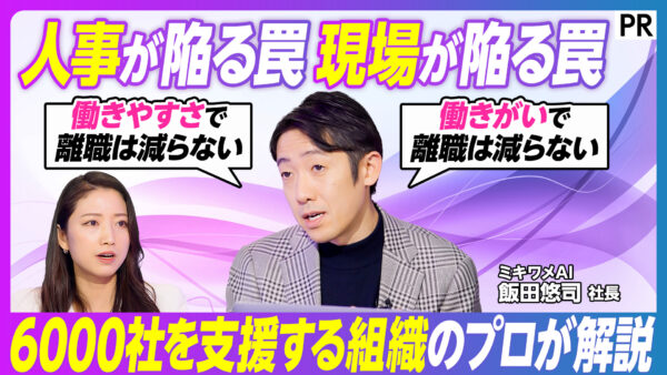 人事が陥る罠 現場が陥る罠