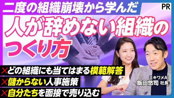二度の組織崩壊から学んだ 人が辞めない組織のつくり方