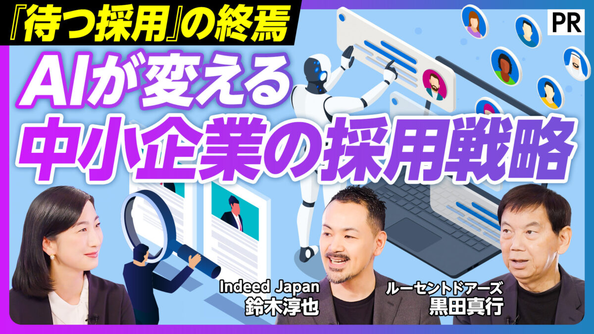 AIが変える 中小企業の採用戦略