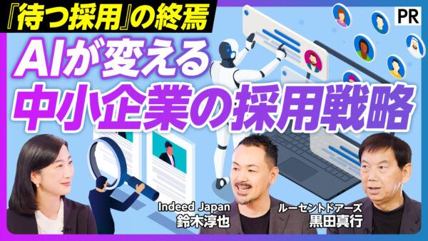 AIが変える 中小企業の採用戦略