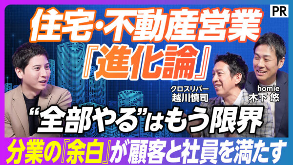 住宅・不動産営業 『進化論』