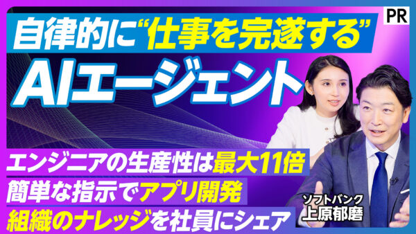 自律的に“仕事を完遂する” AIエージェント