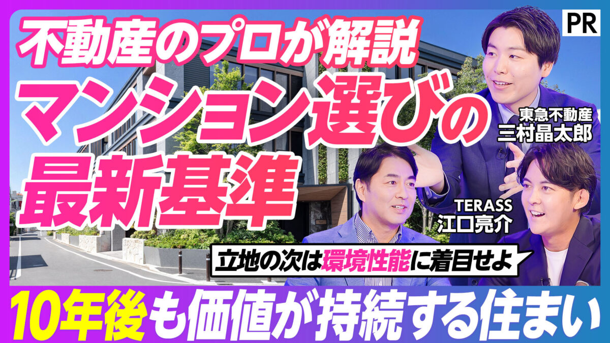 不動産のプロが解説 マンション選びの 最新基準
