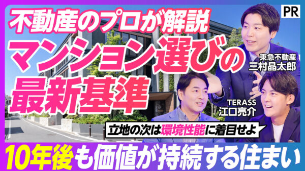 不動産のプロが解説 マンション選びの 最新基準