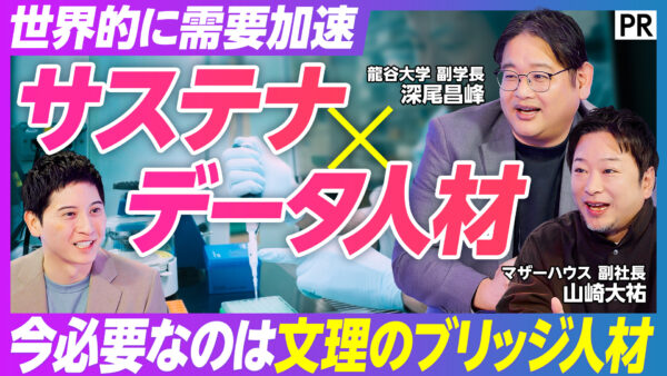 世界的に需要加速 サステナ×データ人材