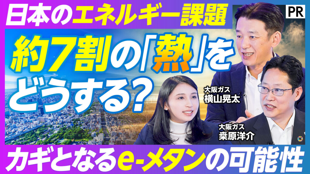 日本のエネルギー課題 約7割の「熱」を どうする？