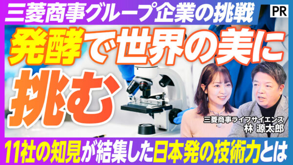 三菱商事グループ企業の挑戦 発酵で世界の美に 挑む