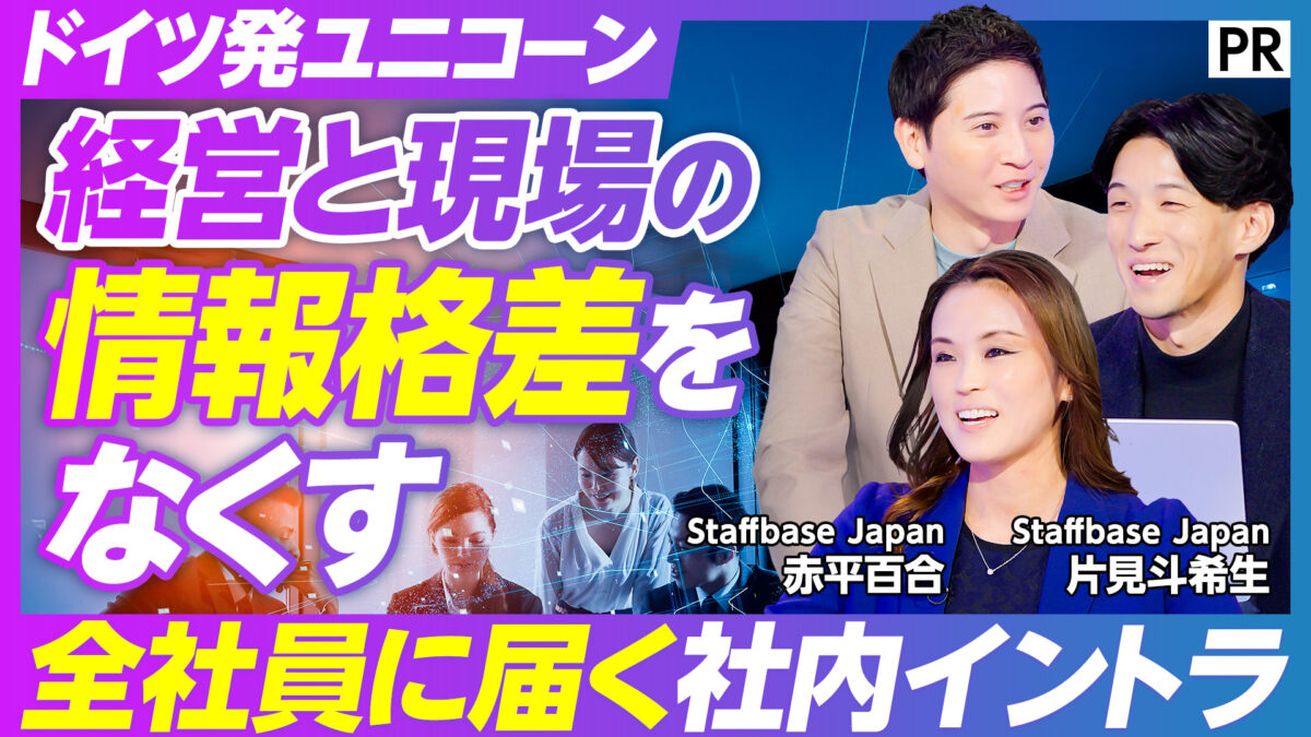 ドイツ発ユニコーン 経営と現場の 情報格差を なくす
