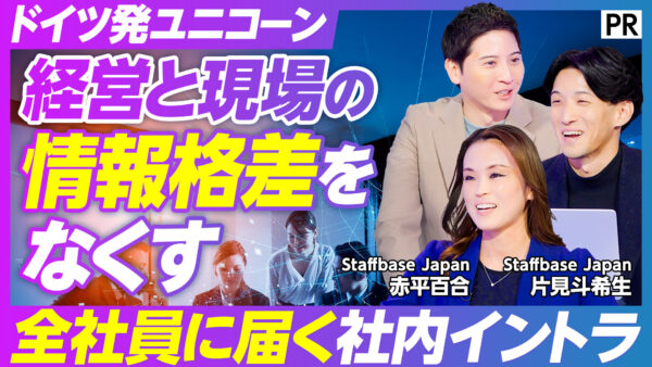 ドイツ発ユニコーン 経営と現場の 情報格差を なくす