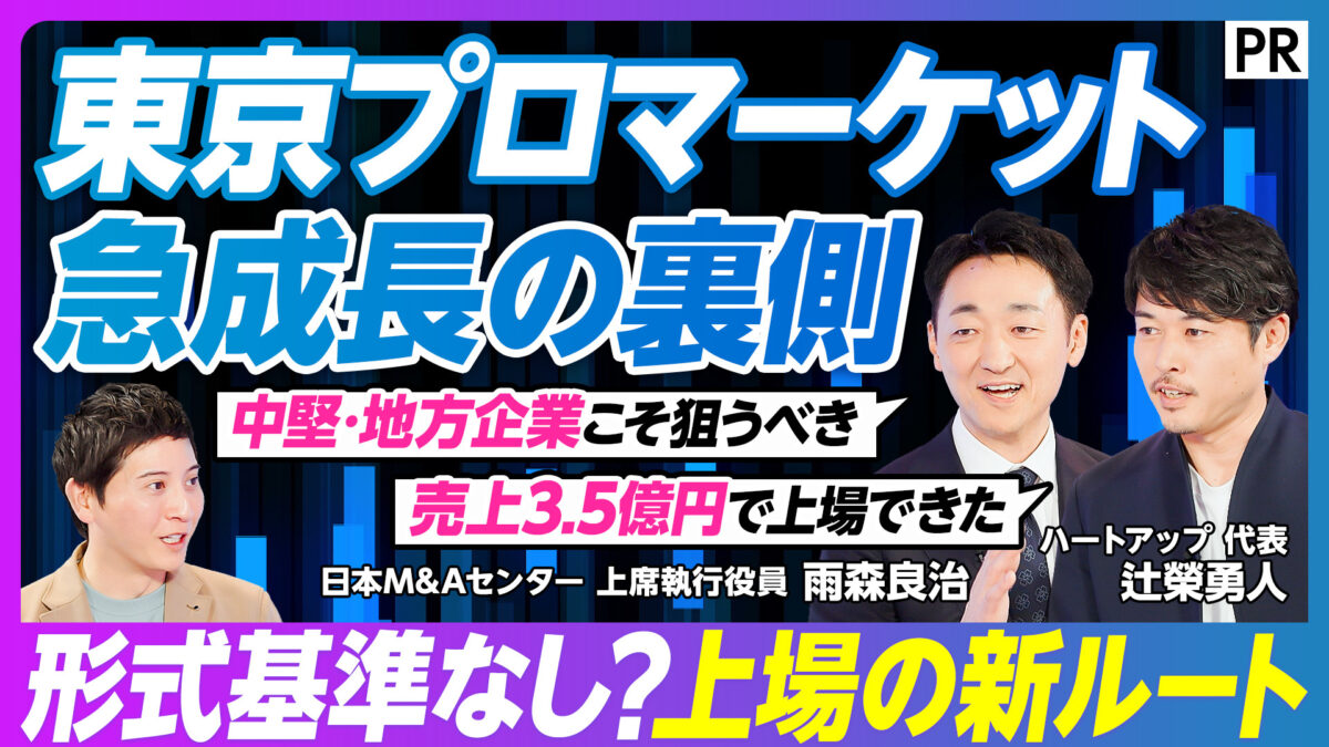 東京プロマーケット 急成長の裏側