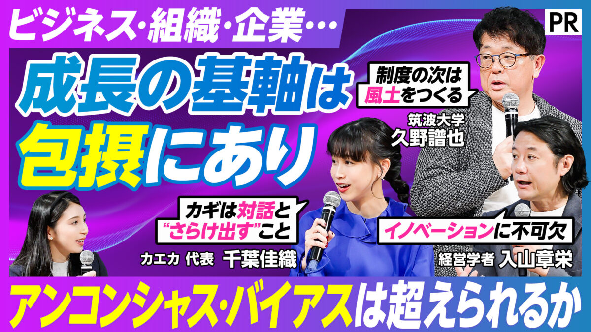 ビジネス・組織・企業・・・   成長の基軸は 包摂にあり