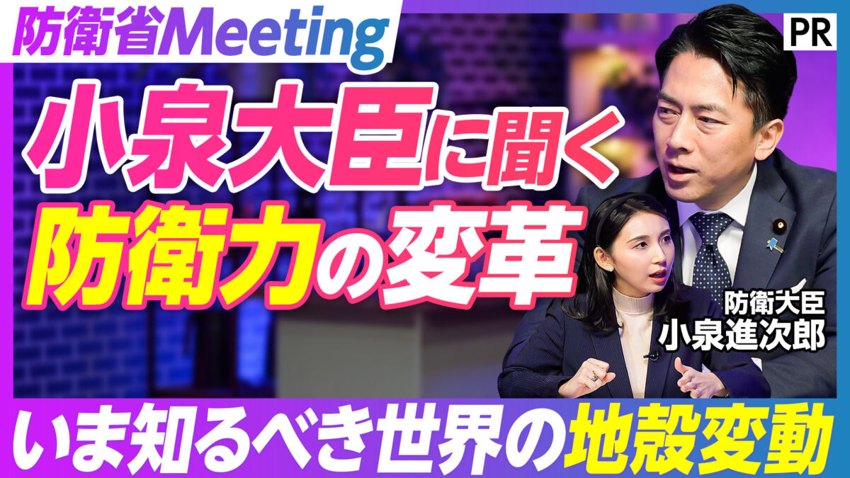 防衛省Meeting 小泉大臣に聞く 防衛力の変革