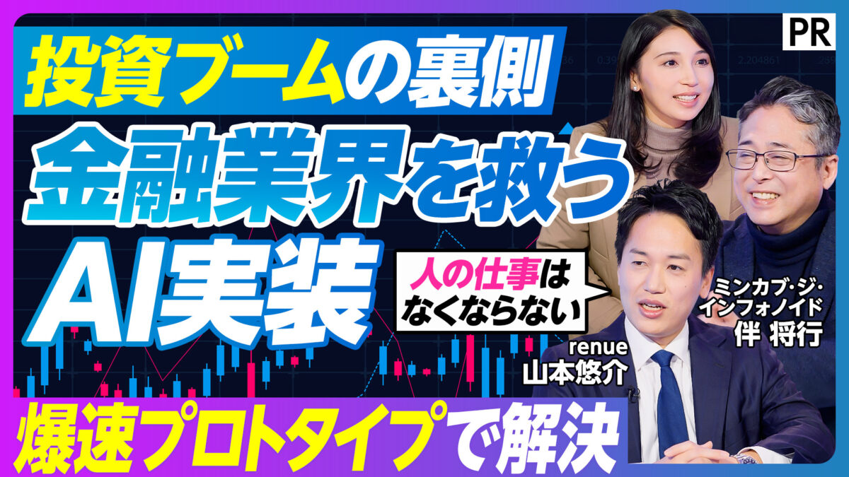 投資ブームの裏側 金融業界を救うAI実装
