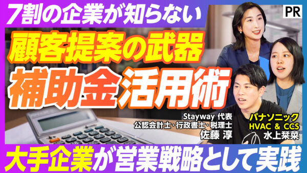 顧客提案の武器 補助金活用術