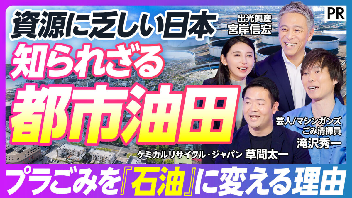 資源に乏しい日本 知られざる都市油田