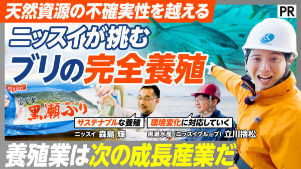 天然資源の不確実性を越える ニッスイが挑む ブリの完全養殖