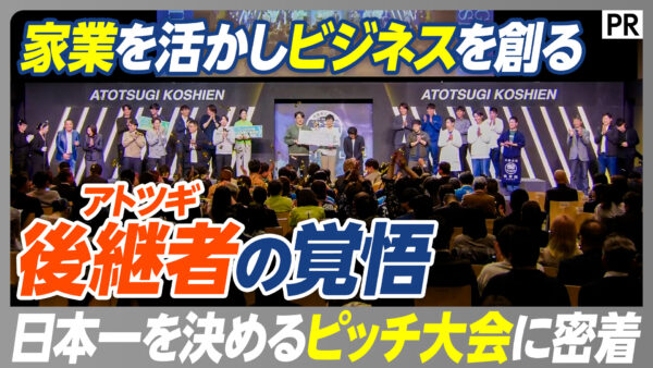 家業を活かしビジネスを創る 後継者の覚悟