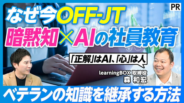 なぜ今OFF-JT 暗黙知×AIの社員教育