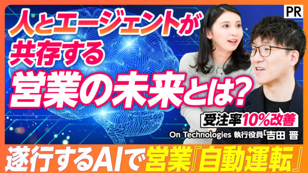 人とエージェントが共存する 営業の未来とは？