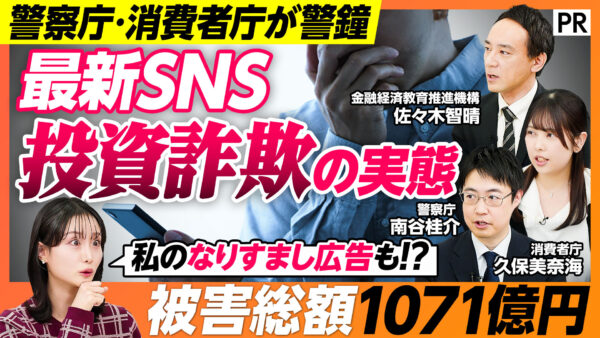 最新SNS 投資詐欺の実態