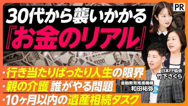30代から襲いかかる『お金のリアル』