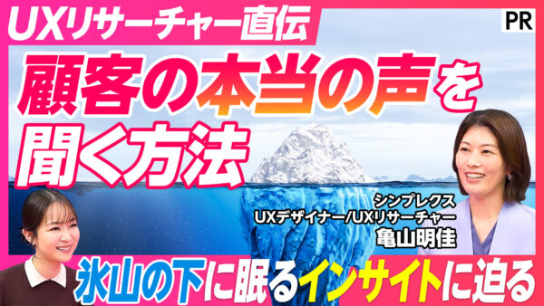 UXリサーチャー直伝 顧客の本当の声を 聞く方法